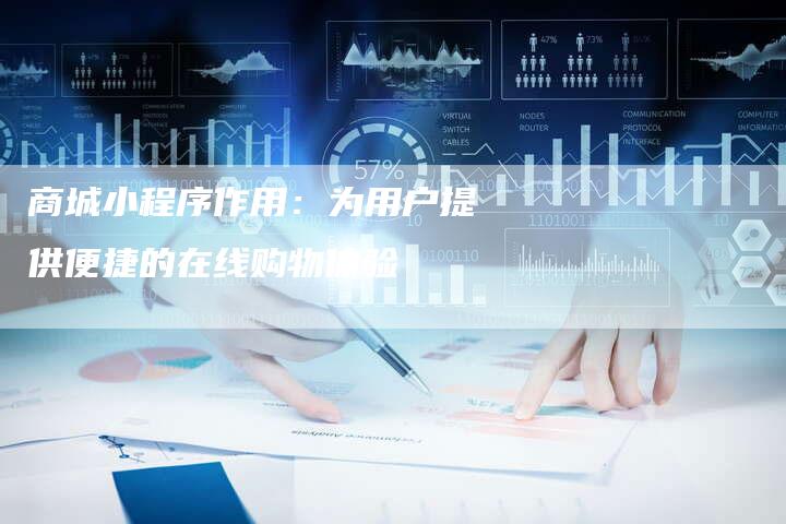 商城小程序作用：为用户提供便捷的在线购物体验-速发外链网