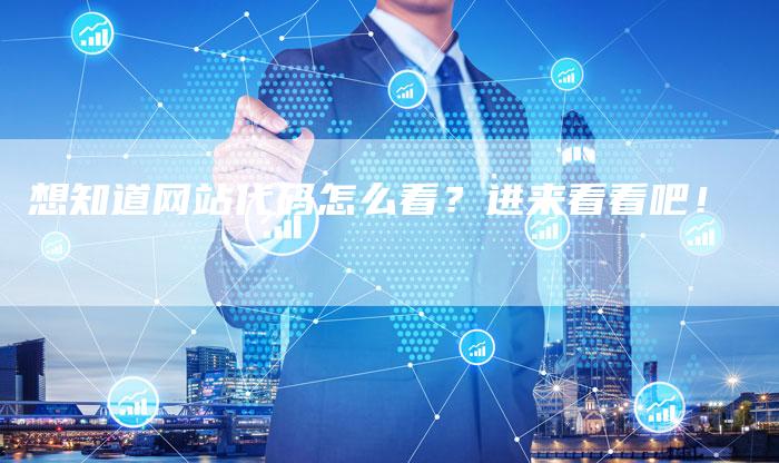 想知道网站代码怎么看？进来看看吧！-速发外链网