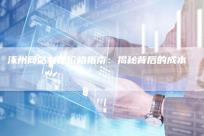 涿州网站制作价格指南:揭秘背后的成本-速发外链网
