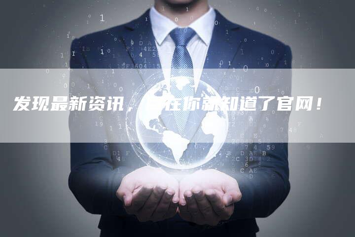 发现最新资讯，尽在你就知道了官网！