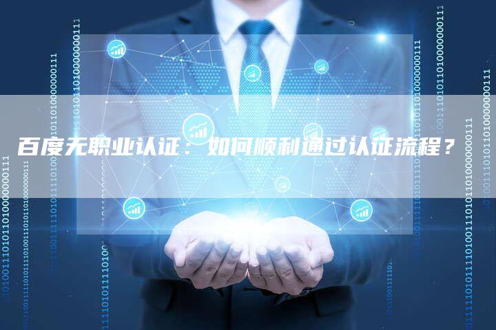 百度无职业认证:如何顺利通过认证流程?-速发外链网