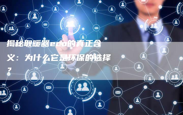 揭秘取暖器eco的真正含义：为什么它是环保的选择？