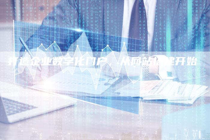 打造企业数字化门户，从网站搭建开始-速发外链网