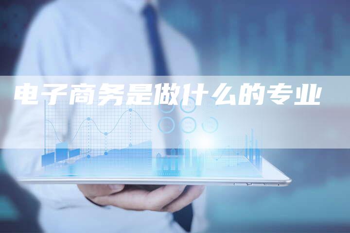 电子商务是做什么的专业-速发外链网