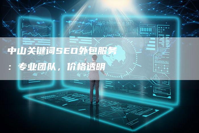 中山关键词SEO外包服务：专业团队，价格透明
