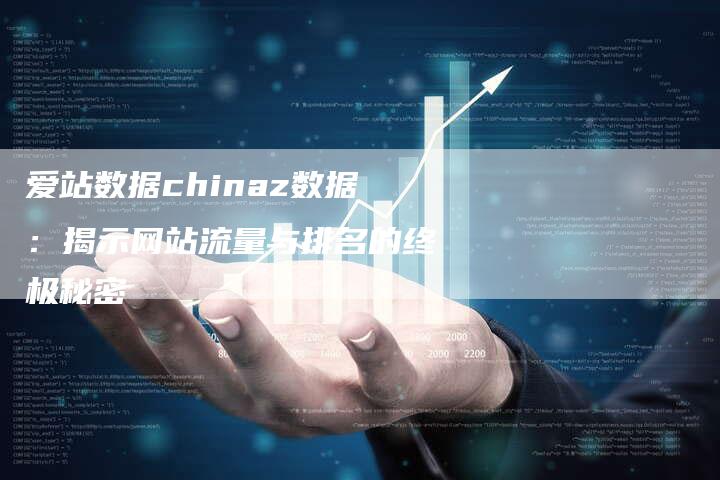 爱站数据chinaz数据：揭示网站流量与排名的终极秘密