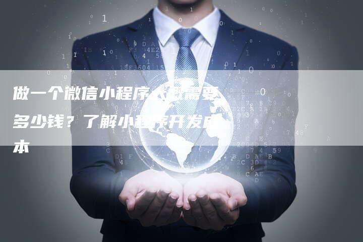 做一个微信小程序大概需要多少钱？了解小程序开发成本