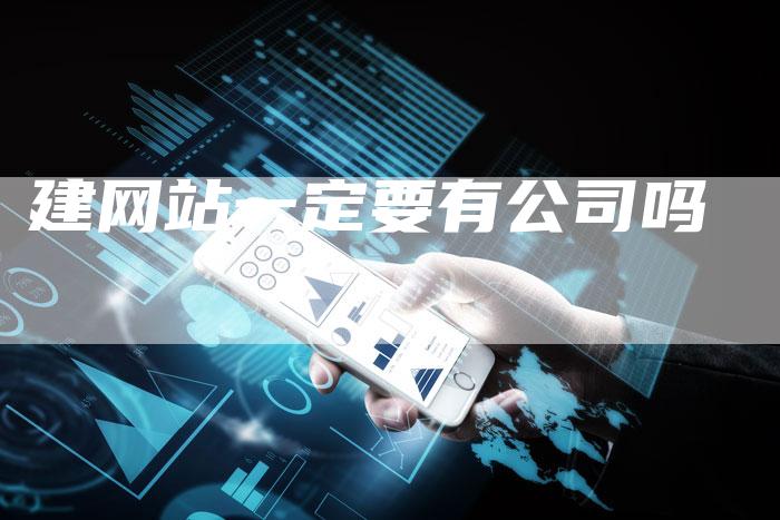 建网站一定要有公司吗-速发外链网