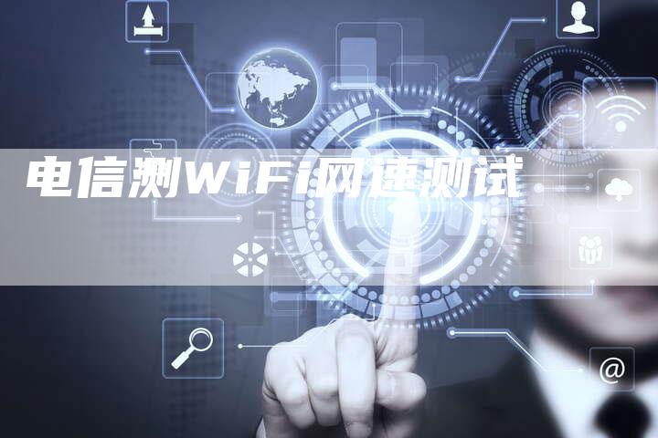 电信测WiFi网速测试-速发外链网