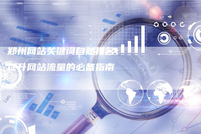 郑州网站关键词自然排名：提升网站流量的必备指南-速发外链网