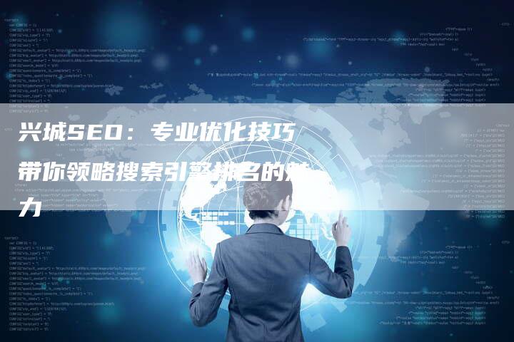 兴城SEO：专业优化技巧带你领略搜索引擎排名的魅力