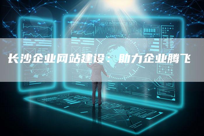 长沙企业网站建设：助力企业腾飞-速发外链网