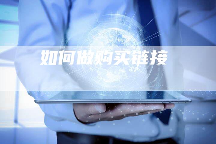 如何做购买链接-速发外链网