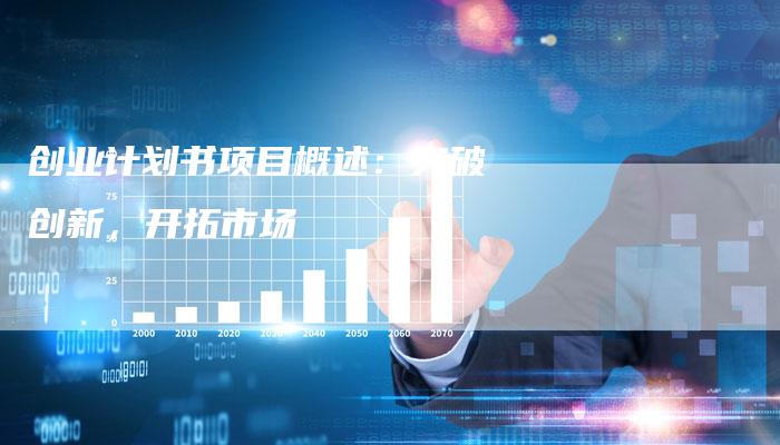 创业计划书项目概述：突破创新，开拓市场-速发外链网
