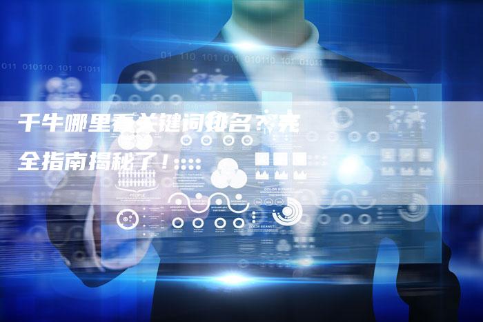 千牛哪里看关键词排名？完全指南揭秘了！