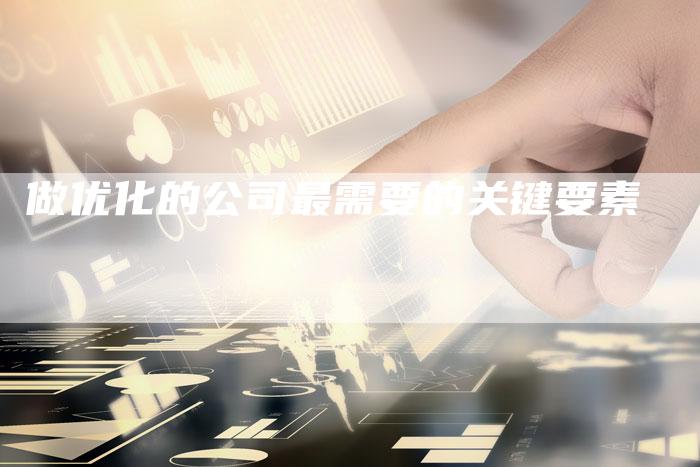 做优化的公司最需要的关键要素-速发外链网