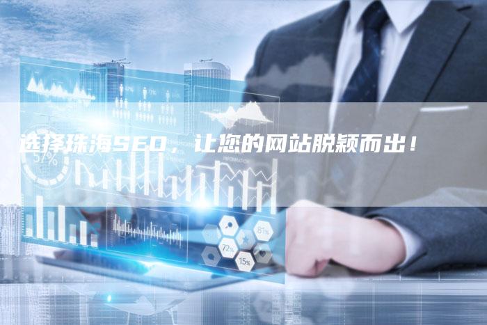 选择珠海SEO，让您的网站脱颖而出！-速发外链网