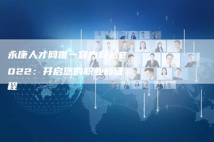 永康人才网唯一官方网站2022：开启您的职业新征程-速发外链网
