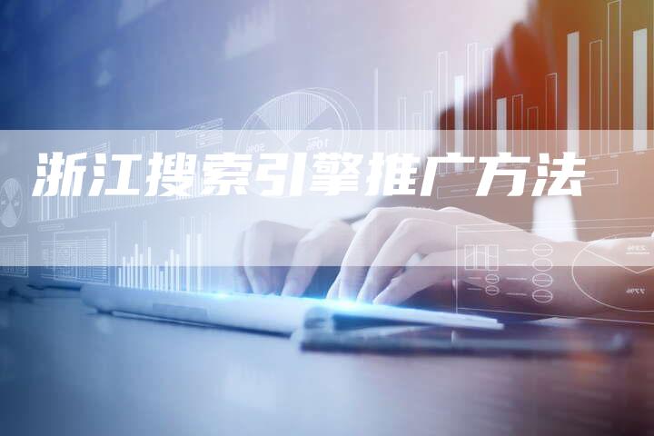 浙江搜索引擎推广方法-速发外链网