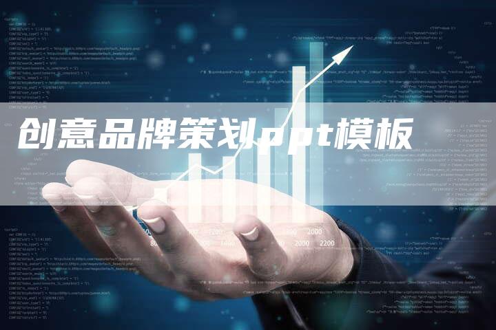 创意品牌策划ppt模板-速发外链网