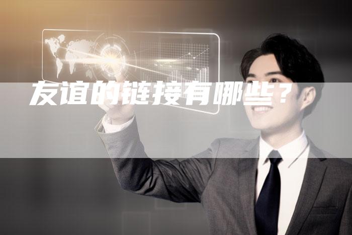 友谊的链接有哪些？-速发外链网