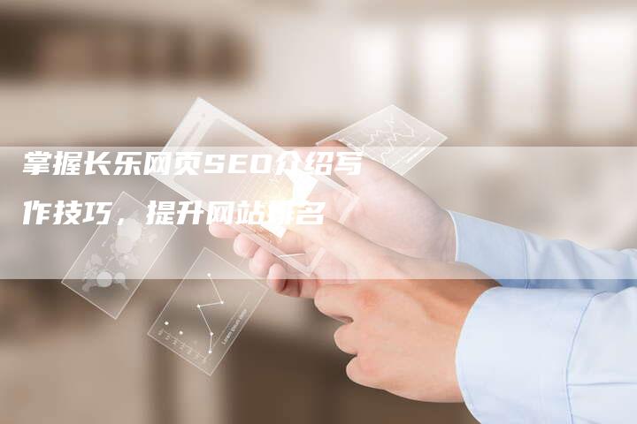 掌握长乐网页SEO介绍写作技巧，提升网站排名-速发外链网