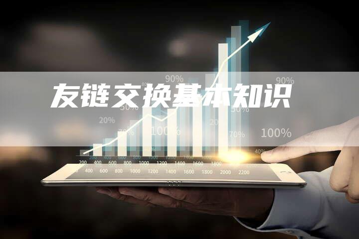 友链交换基本知识