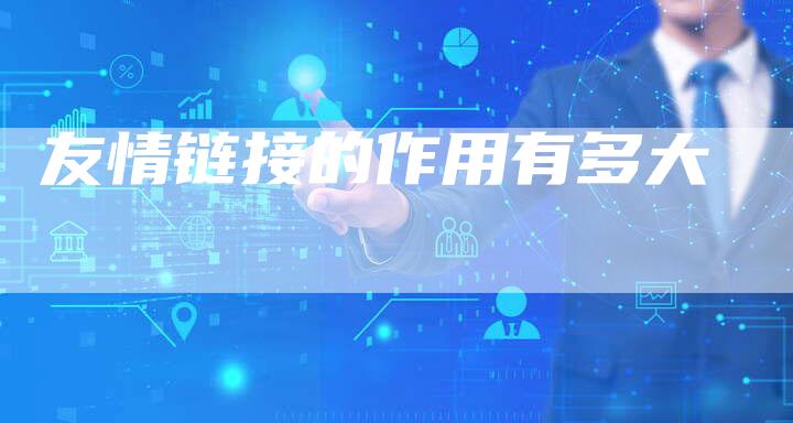 友情链接的作用有多大