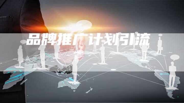 品牌推广计划引流-速发外链网