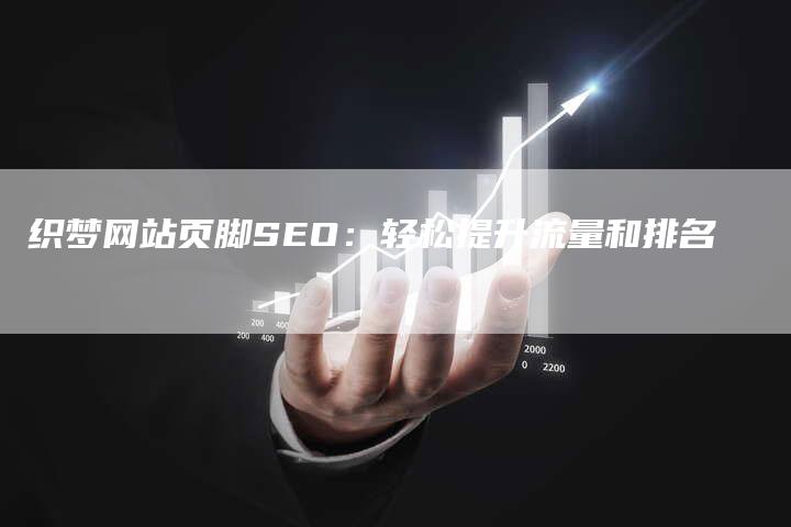 织梦网站页脚SEO：轻松提升流量和排名-速发外链网