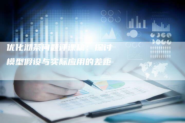 优化沏茶问题评课稿:探讨模型假设与实际应用的差距-速发外链网
