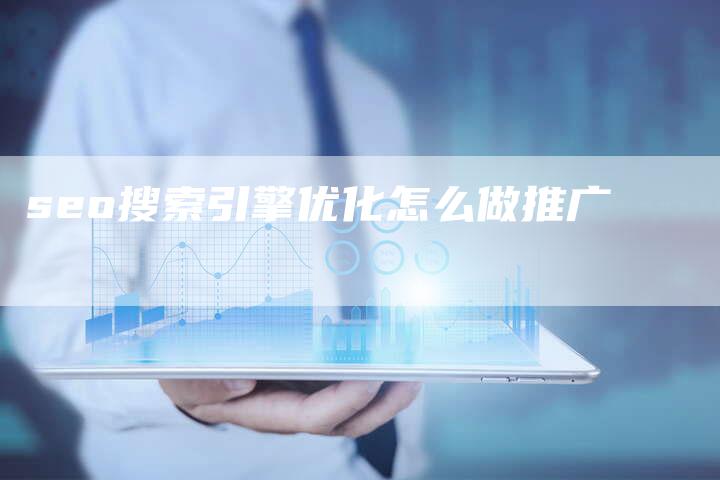 seo搜索引擎优化怎么做推广-速发外链网
