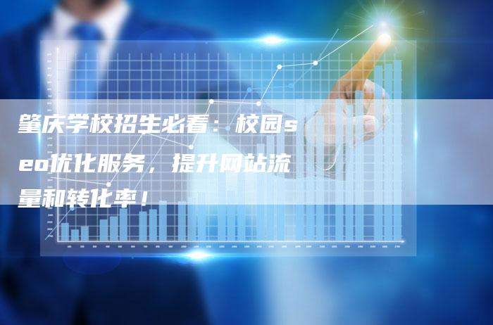 肇庆学校招生必看：校园seo优化服务，提升网站流量和转化率！-速发外链网
