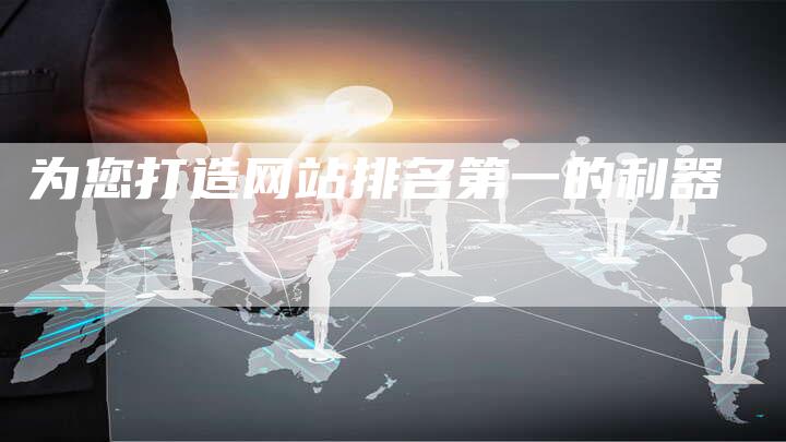 为您打造网站排名第一的利器