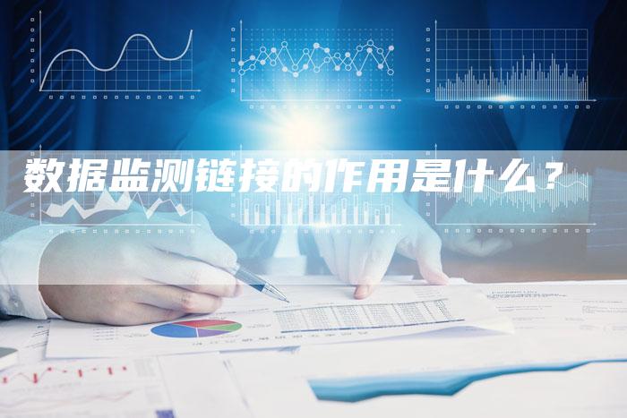 数据监测链接的作用是什么？-速发外链网
