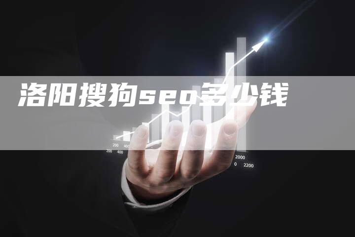 洛阳搜狗seo多少钱