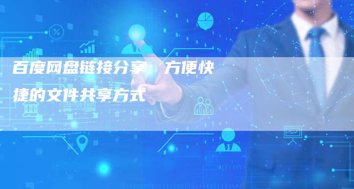 百度网盘链接分享：方便快捷的文件共享方式