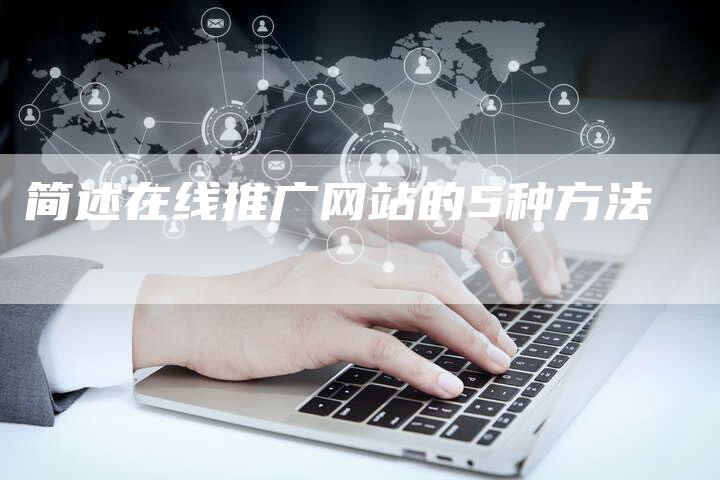 简述在线推广网站的5种方法-速发外链网