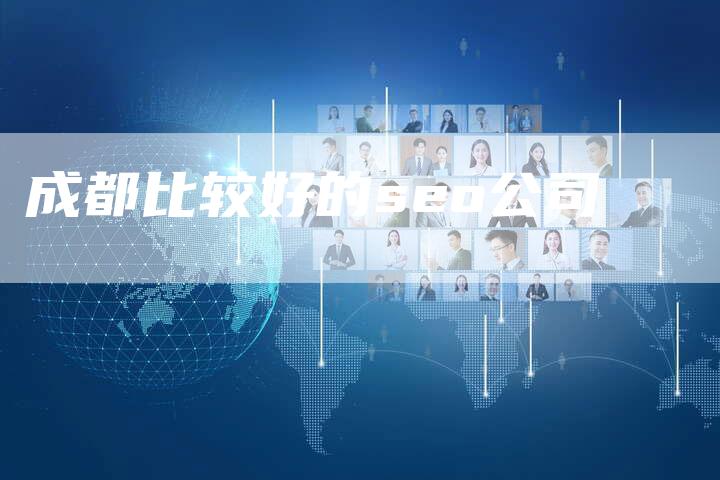 成都比较好的seo公司