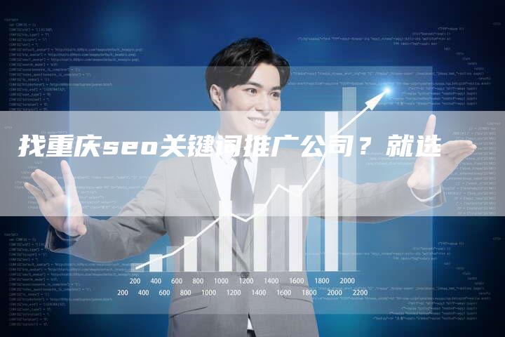 找重庆seo关键词推广公司？就选