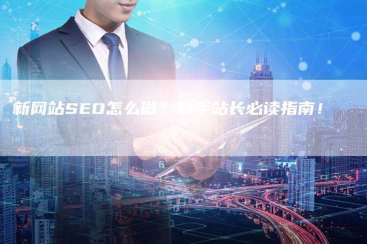 新网站SEO怎么做？新手站长必读指南！-速发外链网