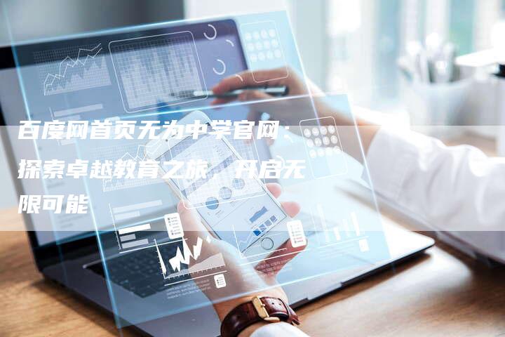 百度网首页无为中学官网：探索卓越教育之旅，开启无限可能-速发外链网