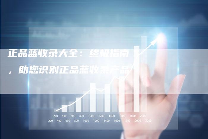 正品蓝收录大全：终极指南，助您识别正品蓝收录产品-速发外链网