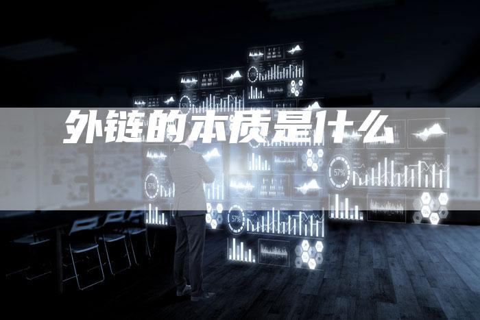 外链的本质是什么
