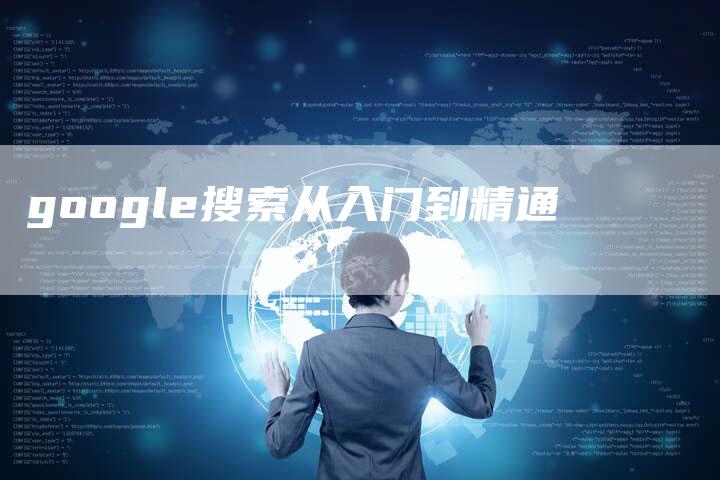 google搜索从入门到精通-速发外链网
