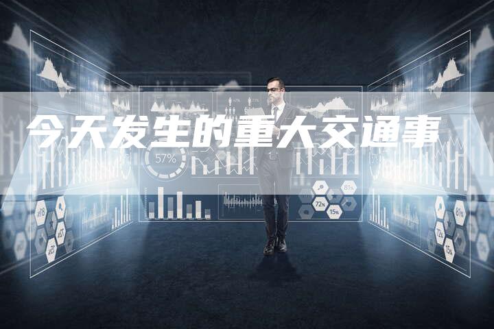 今天发生的重大交通事