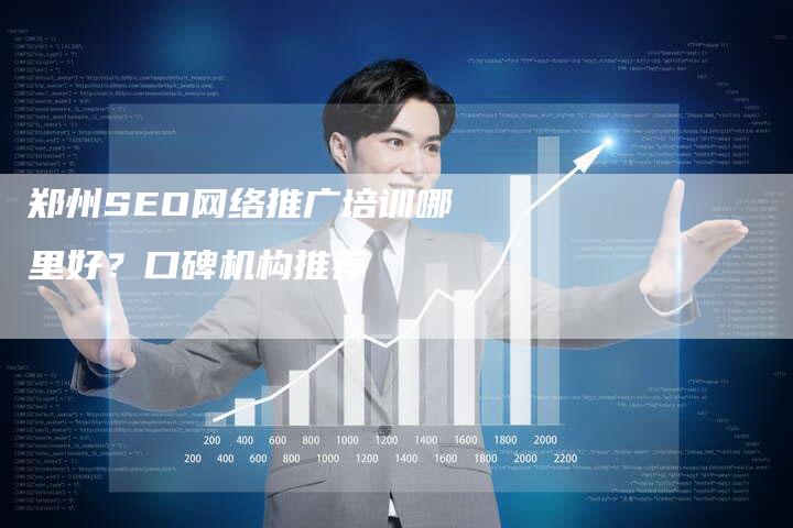 郑州SEO网络推广培训哪里好？口碑机构推荐-速发外链网