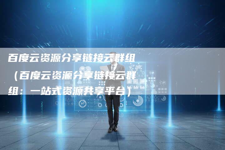 百度云资源分享链接云群组（百度云资源分享链接云群组：一站式资源共享平台）-速发外链网