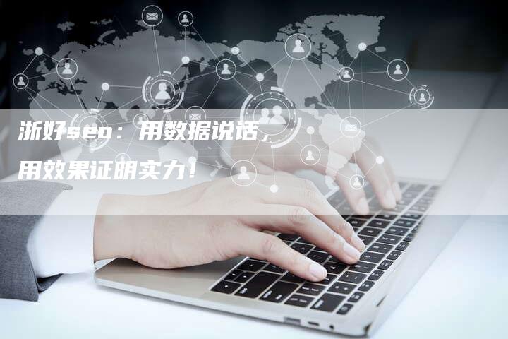 浙好seo：用数据说话，用效果证明实力！