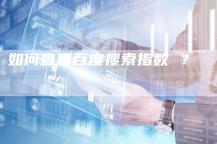 如何查看百度搜索指数 ？